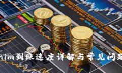 Tokenim到账速度详解与常见问题解答