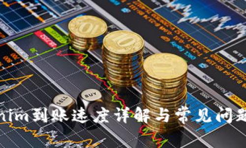 Tokenim到账速度详解与常见问题解答