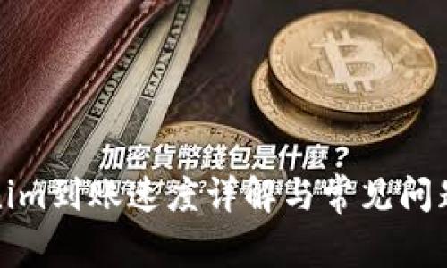 Tokenim到账速度详解与常见问题解答