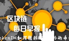 TokenIM如何转移ETH以外的币种