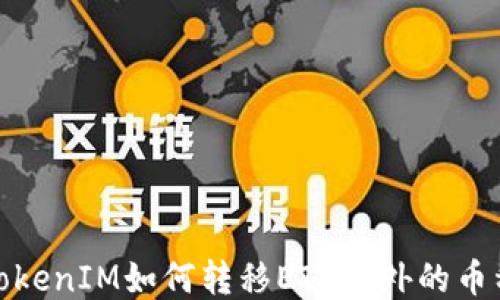 
TokenIM如何转移ETH以外的币种