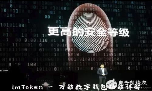 
imToken - 万能数字钱包功能详解