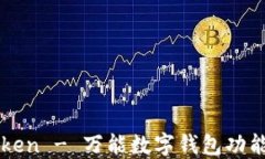 imToken - 万能数字钱包功能详解