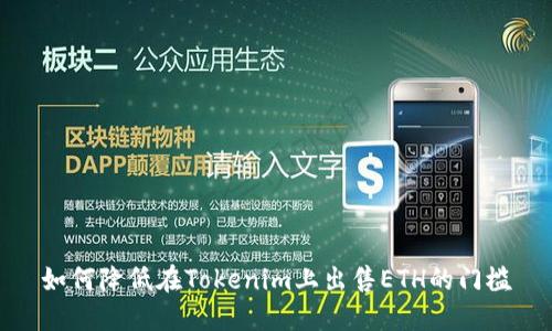 如何降低在Tokenim上出售ETH的门槛