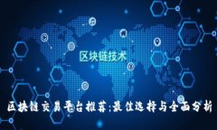 区块链交易平台推荐：最佳选择与全面分析