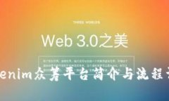 Tokenim众筹平台简介与流程详解