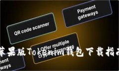 苹果版Tokenim钱包下载指南
