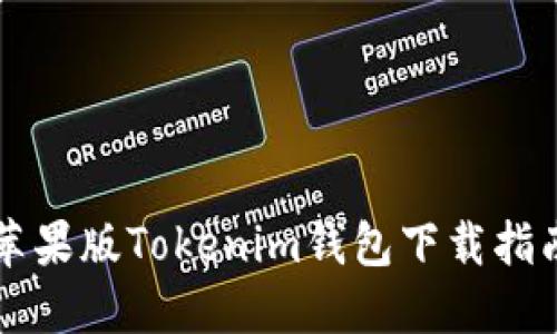 苹果版Tokenim钱包下载指南