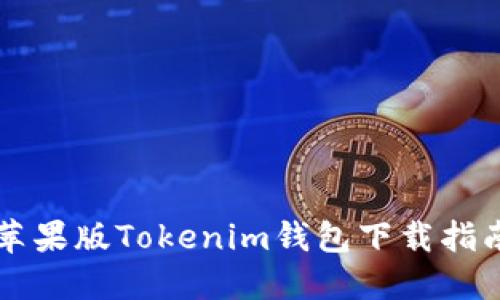 苹果版Tokenim钱包下载指南