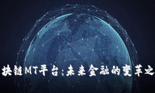 区块链MT平台：未来金融的变革之路