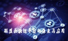 联盟区块链平台的未来与应用