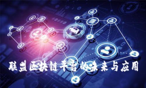 联盟区块链平台的未来与应用