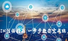 TokenIM注册指南：一步步教你完成账户创建