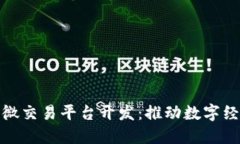 深圳区块链微交易平台开发：推动数字经济的新