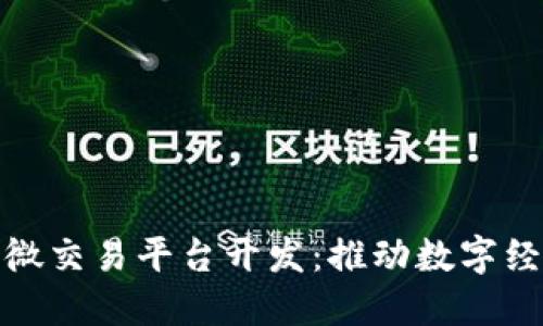 深圳区块链微交易平台开发：推动数字经济的新机遇