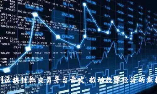 深圳区块链微交易平台开发：推动数字经济的新机遇