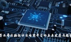 墨西哥区块链社交电商平台的未来发展与趋势