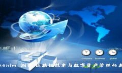 Tokenim 测评：区块链技术与数字资产管理的未来