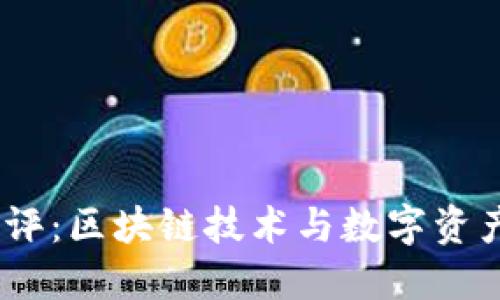 Tokenim 测评：区块链技术与数字资产管理的未来