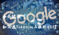 和关键词如何在Tokenim上提现XRP？