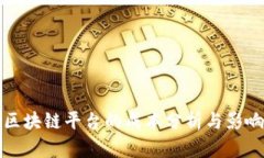 制作区块链平台的成本分析与影响因素
