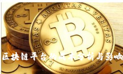 制作区块链平台的成本分析与影响因素