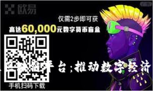 深圳市坪山区区块链平台：推动数字经济发展的新引擎