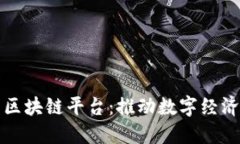 深圳市坪山区区块链平台：推动数字经济发展的