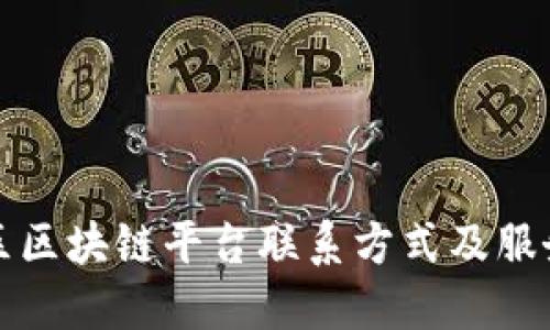 平潭区区块链平台联系方式及服务详解