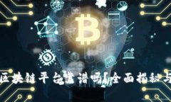 趣步区块链平台靠谱吗？全面揭秘与分析