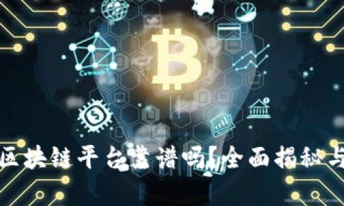 趣步区块链平台靠谱吗？全面揭秘与分析
