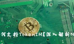 : OpenSea如何支持TokenIM？深入解析NFT市场的未来