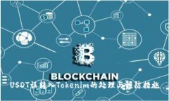 USDT误转入Tokenim的处理与预防措施