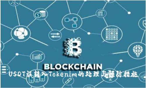 USDT误转入Tokenim的处理与预防措施