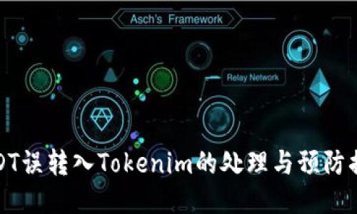 USDT误转入Tokenim的处理与预防措施