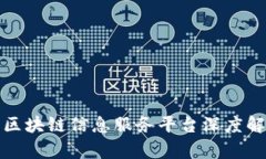: 区块链信息服务平台深度解析