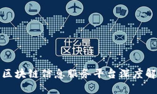 : 区块链信息服务平台深度解析