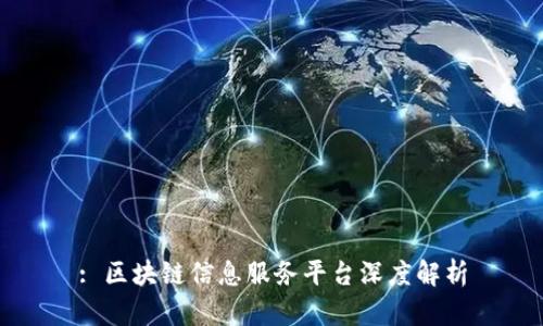 : 区块链信息服务平台深度解析