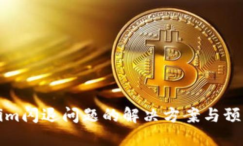 Tokenim闪退问题的解决方案与预防指南