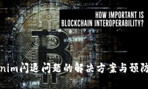 Tokenim闪退问题的解决方案与预防指南