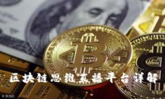 区块链思维直播平台详解