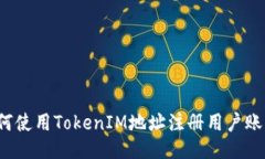如何使用TokenIM地址注册用户账户？