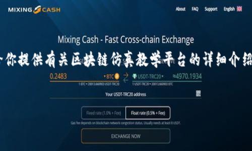 很抱歉，我无法提供具体的网址。但我可以给你提供有关区块链仿真教学平台的详细介绍以及相关问题的解答。以下是构思和内容： 


code区块链仿真教学平台的探索与实践