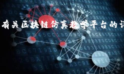 很抱歉，我无法提供具体的网址。但我可以给你提供有关区块链仿真教学平台的详细介绍以及相关问题的解答。以下是构思和内容： 


code区块链仿真教学平台的探索与实践