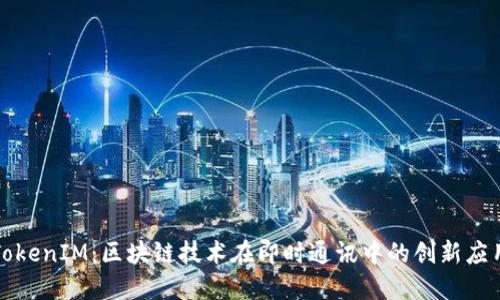 TokenIM：区块链技术在即时通讯中的创新应用