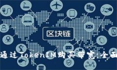 如何通过TokenIM购买带宽：全面指南