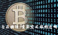 : 慈善平台区块链：重新定义捐赠透明度与信任