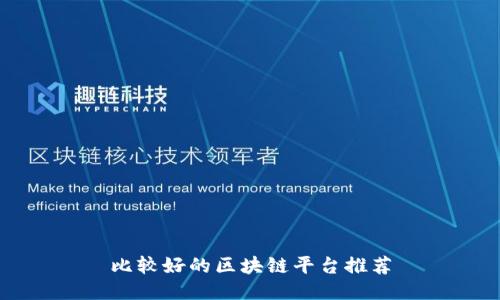 比较好的区块链平台推荐
