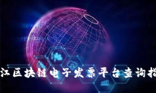 浙江区块链电子发票平台查询指南
