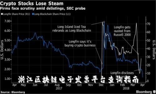 浙江区块链电子发票平台查询指南